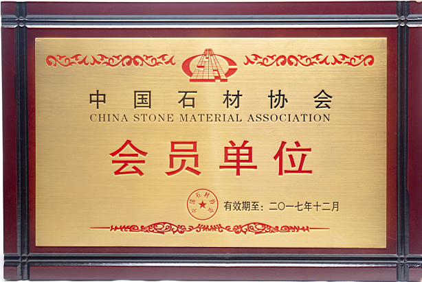 中國石材協(xié)會(huì )會(huì )員單位.png