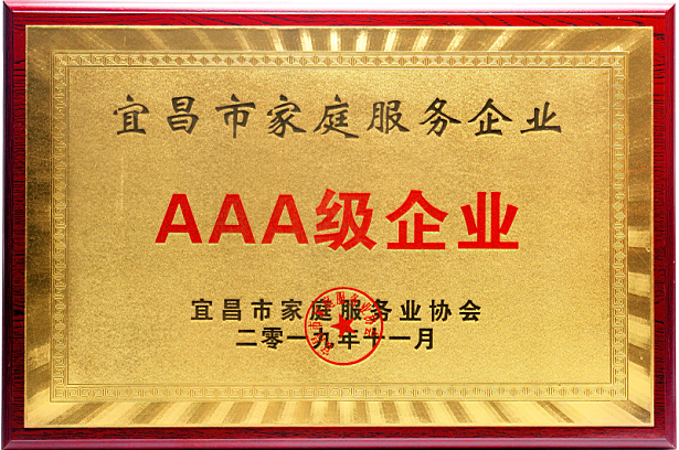 宜昌市家庭服務(wù)企業(yè)AAA級企業(yè).png